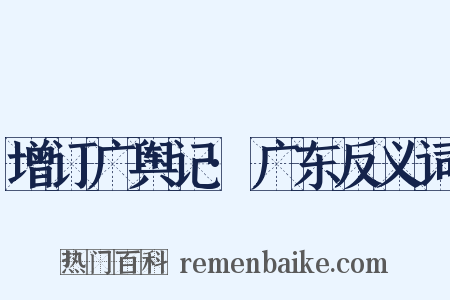 增订广舆记·广东反义词是什么意思的图片